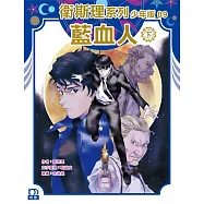 衛斯理系列少年版09：藍血人(下)