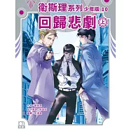 衛斯理系列少年版10：回歸悲劇(上)