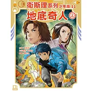 衛斯理系列少年版11：地底奇人(上)