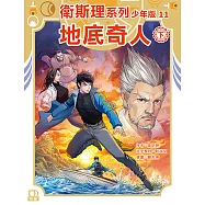 衛斯理系列少年版11：地底奇人(下)