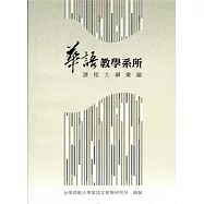 華語教學系所課程大綱彙編