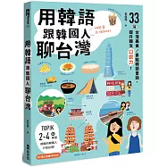 用韓語跟韓國人聊台灣：33篇台灣美食/景點韓語會話，提升韓文口說力!(附QRCode線上音檔)