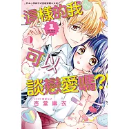 這樣的我可以談戀愛嗎?! 1