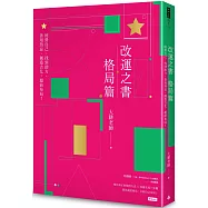 改運之書‧格局篇：經營自己、找到助力、善用煞忌、創造吉化，超前布局!