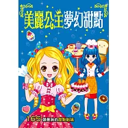 漂亮公主系列：美麗公主夢幻甜點