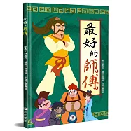 最好的師傅(書+CD)(精裝)