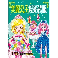 漂亮公主系列：美麗公主結婚禮服