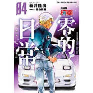 名偵探柯南 零的日常(04)限定版