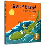 浴缸裡有鱷魚：孩子的第一個朋友