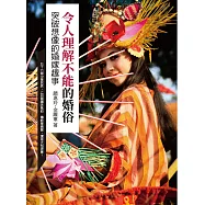 令人理解不能的婚俗：突破想像的婚嫁趣事