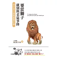 要當獅子就別與老鼠爭鋒：成功者只做最重要的事