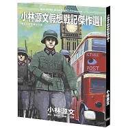小林源文假想戰記傑作選I (A4大開本)