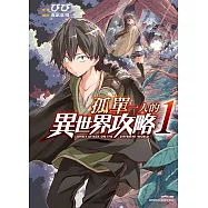 孤單一人的異世界攻略 1