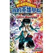 我的英雄學院公式角色書 Ⅱ Ultra Analysis 全