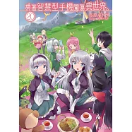 帶著智慧型手機闖蕩異世界。 20(首刷限定版)