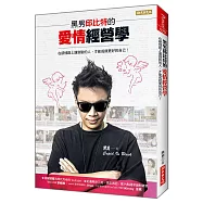 黑男邱比特的愛情經營學：在感情路上遇到對的人，才能成就更好的自己!