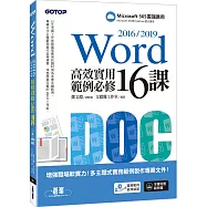 Word 2016/2019高效實用範例必修16課
