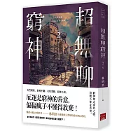 人間紀錄 超無聊窮神2(完)