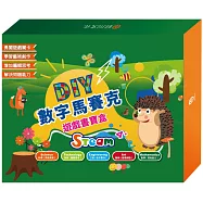 DIY 數字馬賽克遊戲書寶盒：數字馬賽克遊戲書1-3冊+材料包