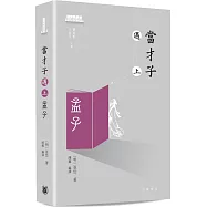 當才子遇上孟子