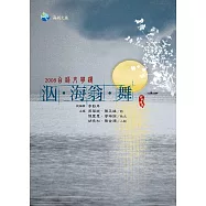 2008台語文學選：泅‧海翁‧舞