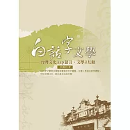 白話字文學：臺灣文化kap語言、文學ê互動