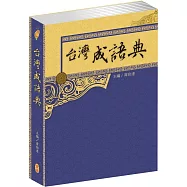 台灣成語典