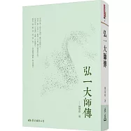 弘一大師傳(四版)