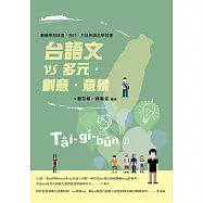台語文VS多元‧創意‧意象(附音檔QR CODE)
