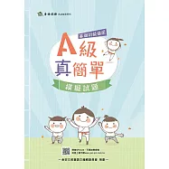 A級真簡單模擬試題(附音檔QR CODE)