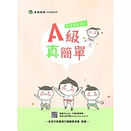 A級真簡單(附音檔QR CODE)