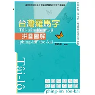 台灣羅馬字拼音圖解(三版)