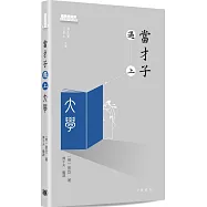 當才子遇上大學