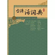台語活詞典 首冊：脫離母語文盲ê第一本冊