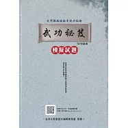 臺灣閩南語語言能力認證：B2中高級武功秘笈模擬試題(附音檔QR CODE)