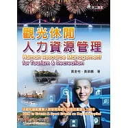 觀光休閒人力資源管理：活動和運動賽會人資管理為觀光發展的重要人力資本(二版)
