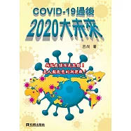COVID-19過後 2020大未來