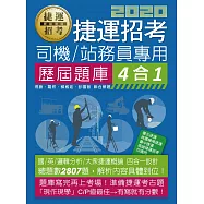 捷運招考歷屆題庫4合1【司機員/站務員專用】
