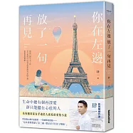 你在左邊放了一句再見【日落巴黎‧雋永版】