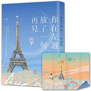 你在左邊放了一句再見【限量夜空版：附巴黎鐵塔書衣海報╳旅行足跡戳章╳肆一親簽】