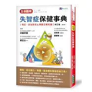 全彩圖解 失智症保健事典 [修訂版]