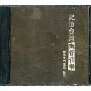 記憶台灣的南管音樂：館先生的唱唸‧秘笈(CD+DVD)