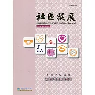 社區發展季刊170期(2020/06)：社會投資與社會福利