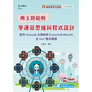 輕課程 用主題範例學運算思維與程式設計：使用Halocode光環板與Scratch3.0(mBlock5)含AIoT應用專題(範例素材download)