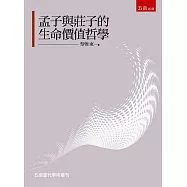 孟子與莊子的生命價值哲學