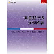 集會遊行法逐條釋義