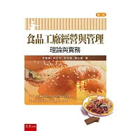 食品工廠經營與管理：理論與實務(二版)