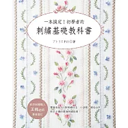 一本搞定!初學者的刺繡基礎教科書