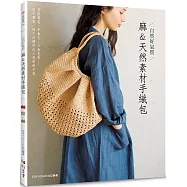 自然好氣質 麻&天然素材手織包