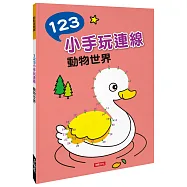 點點連線畫：123小手玩連線 動物世界